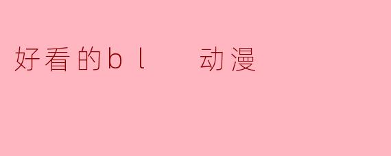 好看的bl 动漫